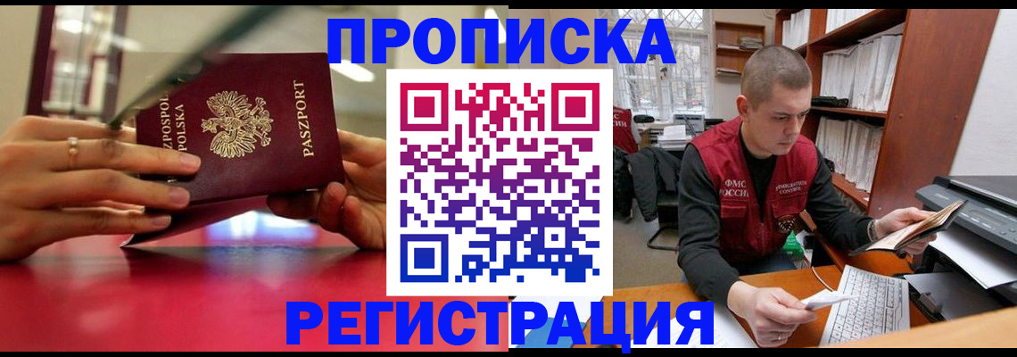 прописка законно в Фрязино